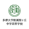 Tama University Hijirigaoka Junior & Senior High School