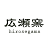 広瀬窯 加藤 晋