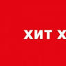 HIT Max - Mladost