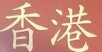 Hong Kong Chinese Restaurant(Seaton)
