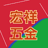 宏祥五金行