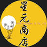 （資）星元商店