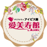 愛美寿館（アイビスカン）