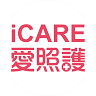 iCare愛照護 / 一站式健康照護服務平台
