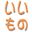 いいもの健康（有）