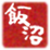 ㈱飯沼 工場直売店