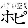 六行易学ゼロオロジー鑑定 いこい空間ホピ