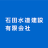 石田水道
