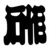 Hayashi Stone