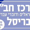 Beth Israel
