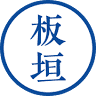 板垣建設管工㈱