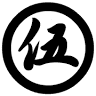 伍和電気工事株式会社