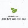 岩松製茶協同利用組合