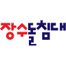 장수돌침대