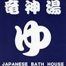Japanese Bath House (booking required)