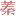 蓁蓁通訊·專業·服務·熱忱