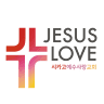 Jesus Love Korean Church 시카고 예수사랑 한인교회
