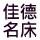 佳德名床