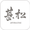 甚松 JINMATSU