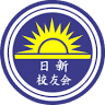 大山脚日新校友会 Jit Sin School Union