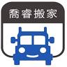 喬睿搬家/台南搬家公司/永康搬家/台南搬家首選