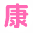 （有）介護サービス康友