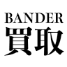出張買取専門店 BANDER