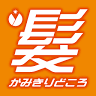 髪剪處 游心の湯店