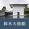 D.T. Suzuki Museum