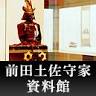 Maeda Tosanokami-ke Shiryokan Museum