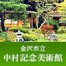 Kanazawa Nakamura Memorial Museum