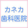 Kaneka Dental Clinic