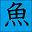 Kaneshige Hassamu fresh fish shop