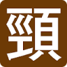 Jouetsushiikoinomori Dai 3 Camping Ground