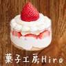菓子工房Hiro