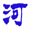 （有）河島屋