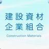 建設資材 企業組合