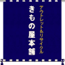 きもの屋本舗アルプラザ枚方店