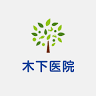 医療法人 木下医院