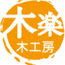 木楽木工房