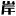 Hashizume Pharmacy