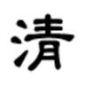 清川屋 山形空港店