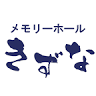 （株）きずな メモリーホールきずな