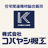 （株）コバヤシ機工 県南営業所
