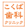 Kokuba Dental Clinic