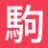 Kobac Morioka Minamiyahaba