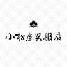 小松屋呉服店