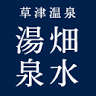 草津温泉 湯畑泉水