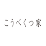 こうべくつ家