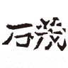 Yoshimura Stone